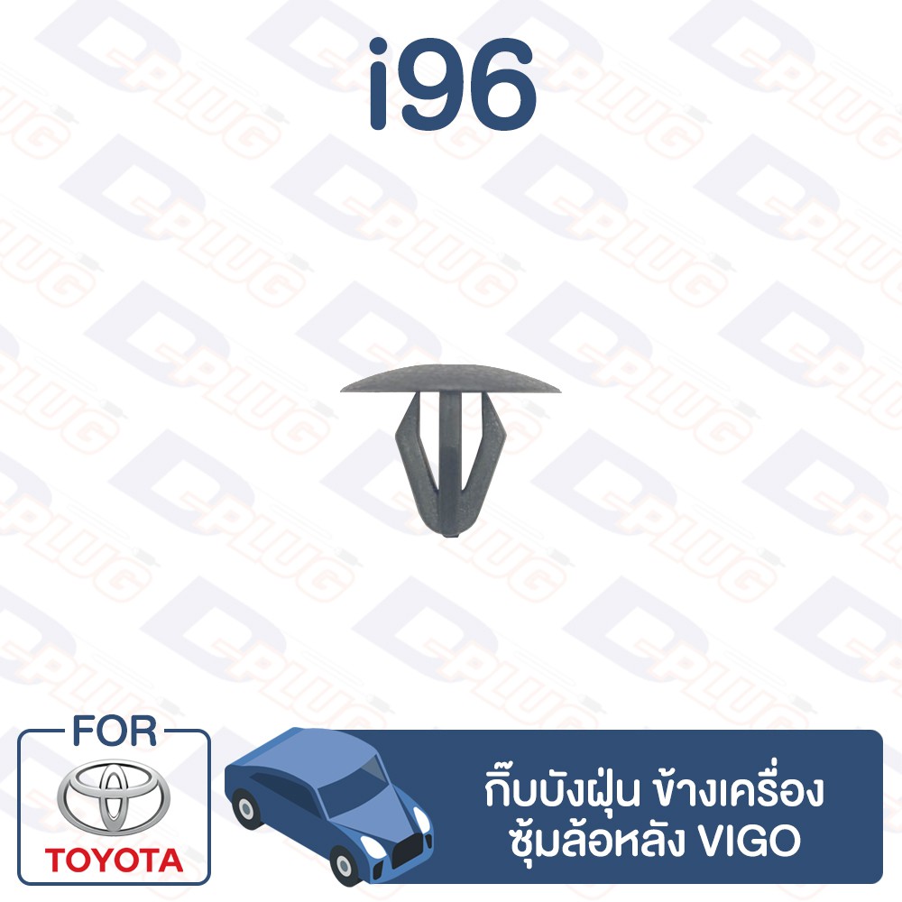 (5ตัว/10ตัว/20ตัว) กิ๊บล็อคบังฝุ่นซุ้มล้อ/บังฝุ่นข้างเครื่อง TOYOTA VIGO, FORTUNER