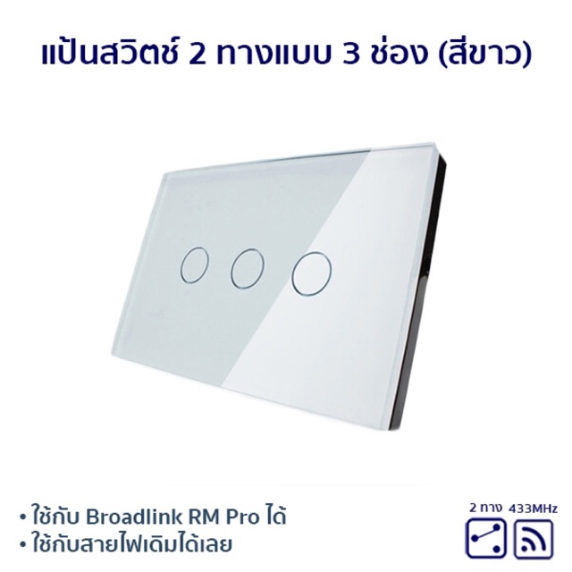 Touch 2 Way 3Gangแป้นสวิตช์ 2 ทางแบบ 3 ช่อง สั่งงานผ่านรีโมทวิทยุ 433Mhz ใช้กับ Broadlink RM Pro ได้ (ไม่รวมรีโมท)