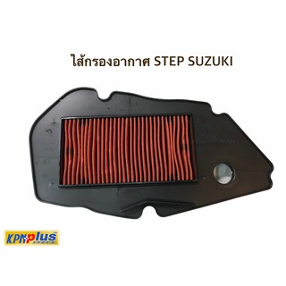 ไส้กรองอากาศ STEP SUZUKI ของเเท้100%