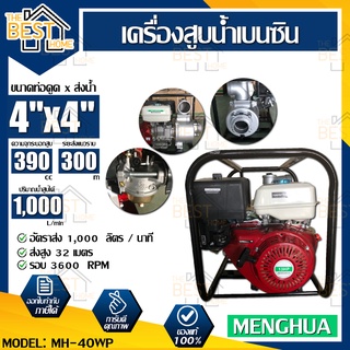 MENGHUA เครื่องสูบน้ำ รุ่น MH-40WP 13แรงม้า เบนซิน 4นิ้ว รอบ 3600RPM สูบน้ำ ดูดน้ำ สูบน้ำ