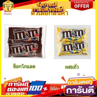 ✨แซ่บ✨ M&amp;M ลูกอม ช็อคโกแลต เอ็มแอนด์เอ็ม ขนาด 35/37กรัมยกแพ็ค 4ซอง Chocolate Candy (สินค้ามีตัวเลือก) 🚚💨