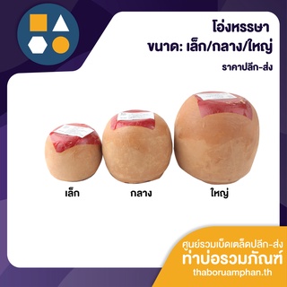 โอ่ง หรรษา ขนาด เล็ก กลาง ใหญ่