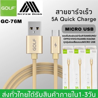 🔥ใช้SEPIHOP72ลดอีก 70บาท🔥สายชาร์จ GOLF รุ่น GC-76M สายชาร์จเร็ว MICRO 5A Quick Charge ความยาว1เมตร