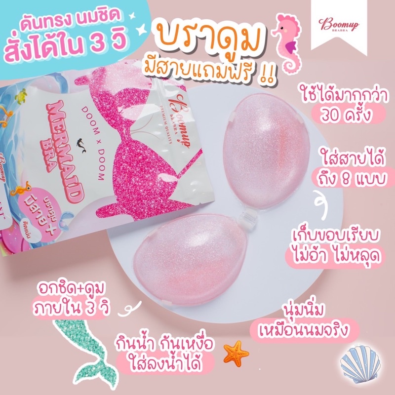 Mermaid Bra เมอเมดบรา เพิ่มความดูมx3 มีสายแถมให้ ของแท้ สินค้าพร้อมส่ง