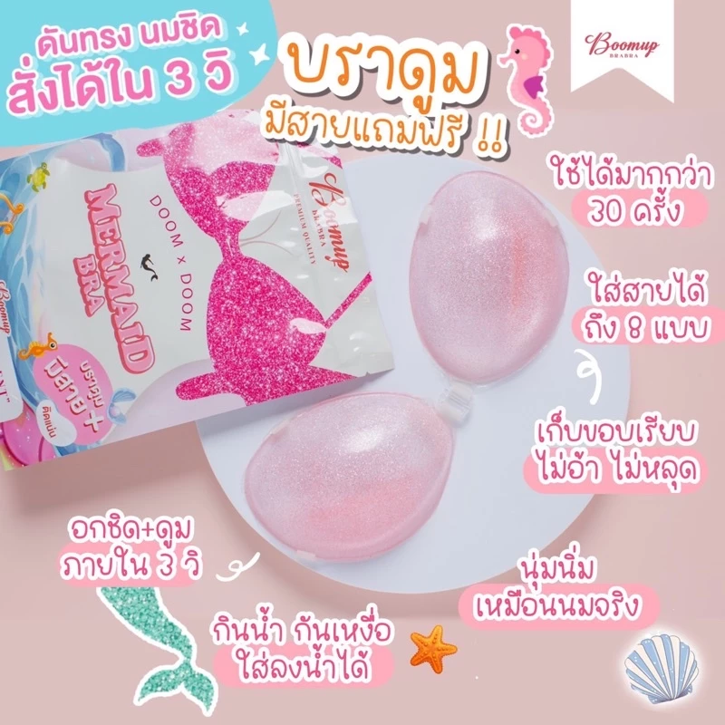 Mermaid Bra เมอเมดบรา เพิ่มความดูมx3 มีสายแถมให้ ของแท้ สินค้าพร้อมส่ง
