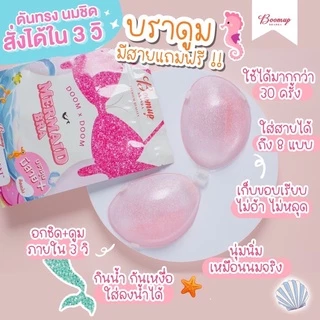 Mermaid Bra เมอเมดบรา เพิ่มความดูมx3 มีสายแถมให้ ของแท้ สินค้าพร้อมส่ง
