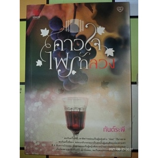 คาวใจไฟรักลวง - กันต์ระพี (หนังสือมือหนึ่ง นอกซีล มีตำหนิคราบฝุ่นิดๆ - ตามภาพ)