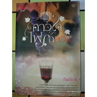 คาวใจไฟรักลวง - กันต์ระพี (หนังสือมือหนึ่ง นอกซีล มีตำหนิคราบฝุ่นิดๆ - ตามภาพ)