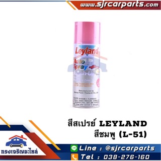 📦 สีสเปรย์ Leyland สีชมพู (L-51) ขนาด 400 cc.