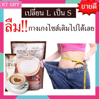 ขายดี!! กาแฟลดน้ำหนัก กิฟฟารีนของแท้ กาแฟลดพุง  กาแฟ รอยัลคราวน์ เอส-คาปูชิโน กิฟฟารีน I Royal Crown Giffarine