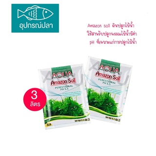 mazon soil ดินปลูกไม้น้ำ ขนาด [ 3 KG ]  ใช้สำหรับปลูกพรรณไม้น้ำมีค่า pH ที่เหมาะแก่การปลูกไม้น้ำ