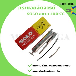 SOLO กระบอกอัดจารบี ขนาด 400 ccพร้อมสายอ่อนและก้าน โซโล ปืนจารบี หัวอัดจารบี ( Grease Gun )