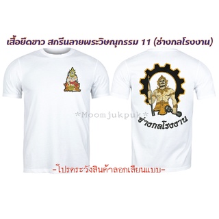 เสื้อยืดขาวสกรีนลายพระวิษณุกรรม11 ช่างกลโรงงาน