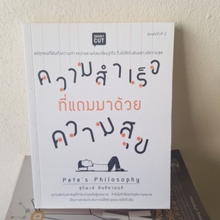 #2401 ความสำเร็จที่แถมมาด้วยความสุข หนังสือมือสอง