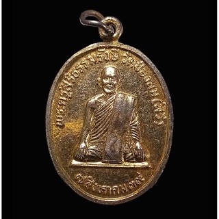 เหรียญหลวงพ่อสิริ รุ่นสร้างมณฑป ปี 2539 วัดช่องลม จ.สุพรรณบุรี