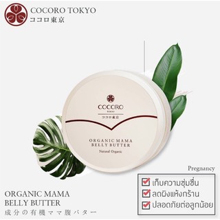 Cocorohanako - Organic Mama Butter 125g. (ตั้งครรภ์ 4-9 เดือน)