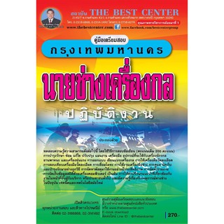 คู่มือเตรียมสอบนายช่างเครื่องกลปฏิบัติงาน กทม.ปี 2563 BB-125