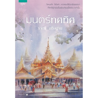 มนต์ทศทิศ (ราตรี อธิษฐาน)