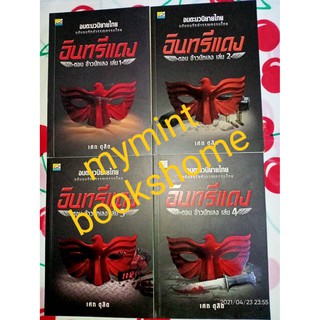 อินทรีแดง ตอน จ้าวนักเลง - เศก  ดุสิต (หนังสือมือหนึ่ง นอกซีล มีคำหนิรอยเปื้อนนิดๆ - ตามภาพ) ***4 เล่ม / ชุด***