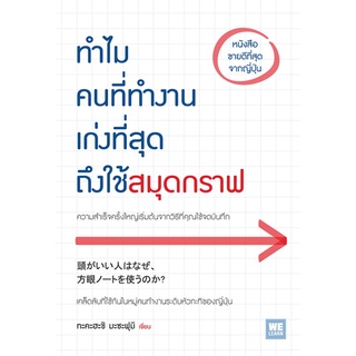 Book Bazaar หนังสือ ทำไมคนที่ทำงานเก่งที่สุดถึงใช้สมุดกราฟ