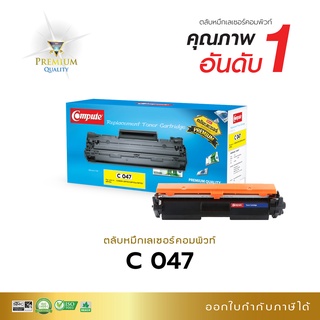 Compute ตลับหมึก Canon 047 หมึกปริ้น เครื่อง Canon LBP112, LBP113w, MF112, MF113w มีขายบนห้าง งานดำ คมชัด มีใบกำกับภาษี