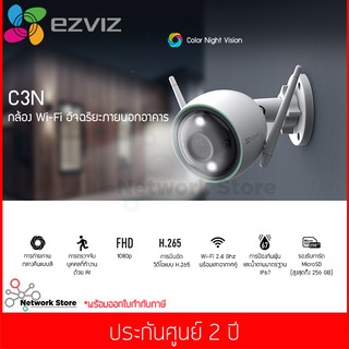 กล้องวงจรปิด Ezviz รุ่น C3N Outdoor Samrt Wi-Fi Ai-Camera 2MP 2.8mm IP67 Color Night Vision