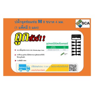 ปลั๊กอุดซ่อมท่อ ขนาด 4 มม.(5แผง/แพ็ค) รุ่น M8 (351-0921-5) Super Products