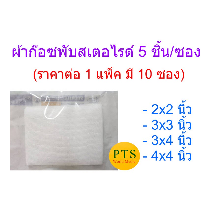 ผ้าก๊อซพับสเตอไรด์ ปลอดเชื้อ Thai Guaze เกรดดี 5 ชิ้น/ซอง (ราคาต่อ 10 ซอง)