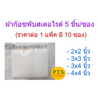 ผ้าก๊อซพับสเตอไรด์ ปลอดเชื้อ Thai Guaze เกรดดี 5 ชิ้น/ซอง (ราคาต่อ 10 ซอง)