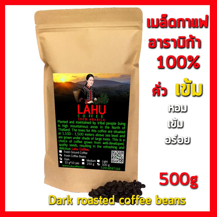 Lahu coffee เมล็ดกาแฟคั่ว เข้ม 500กรัม Dark roasted coffee beans 500g no 002