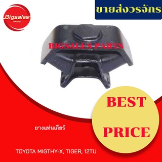 ยางแท่นเกียร์ TOYOTA MIGHTY-X, TIGER,12TU