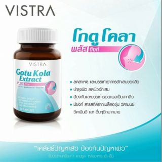 สินค้าของแท้💯 (30เม็ด) VISTRA GOTU KOLA +ZINC ป้องกันปัญหาสิว ผิวมัน รอบแดงจากสิว 30 เม็ด