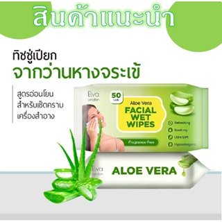 กระดาษเช็ดเครื่องสำอางค์ ทิชชู่​เปียก  Aloe vera อ่อนโยน เช็ดคราบเครื่องสำอาง 50 แผ่น