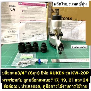 บล็อกลม3/4” (6หุน) ยี่ห้อ KUKEN รุ่น KW-20P ผลิตในประเทศญี่ปุ่น บล็อกลม6หุน  Air Impact Wrench