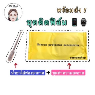 แผ่นเช็ดทำความสะอาดหน้าจอ Screen Clear Wipe ชุดทำความสะอาด น้ำยาไล่ฟองอากาศ พร้อมส่ง