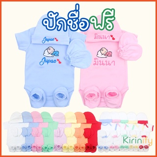 Kirinify ชุดเด็กปักชื่อฟรี 4 ชิ้น 0-6 เดือน รวม บอดี้สูทเด็กแรกเกิดปักชื่อ หมวกปักชื่อ ถุงเท้า ถุงมือ