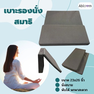 เบาะรองนั่ง นั่งสมาธิ พับได้ Foldable Meditation Cushion 23x26 นิ้ว สีน้ำตาล