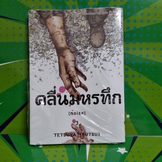 คลื่นมหรทึก  ( noise ) เล่ม 3