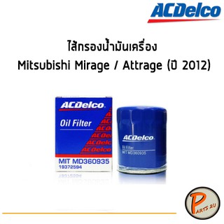 ACDelco ไส้กรองน้ำมันเครื่อง Mitsubishi Mirage / Attrage (ปี 2012) / Pajero Sport 2.4 (ปี 2015) / 19372588 มิตซูบิชิ