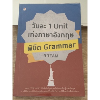 วันละ 1 unit เก่งภาษาอังกฤษ พิชิต grammar สภาพ 99%