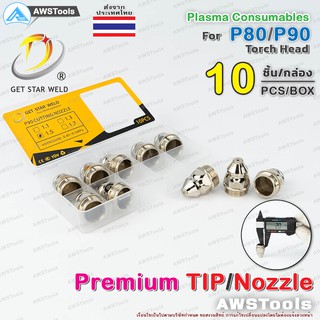 P90 ทิพ Ø1.5mm เกรด พรีเมี่ยม จำนวน 10 ชิ้น/กล่อง ใช้กับ หัวตัดพลาสม่า P80 / P90 TIP Nozzle Premium Grade