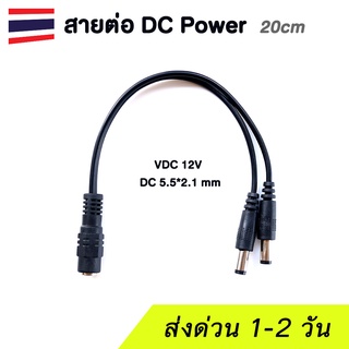 สาย Power DC แยกสัญญาณ 12V Solar cell กล้องวงจรปิด  (ยาว 20 cm)