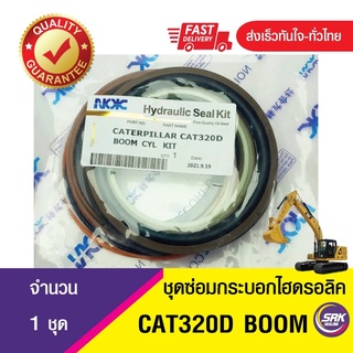 ชุดซ่อมซีลปากกระบอกยก CAT 320D BOOM(A +B) ชุดซ่อมซีลลูกสูบกระบอกยก BOOM -B (CAT 320D)