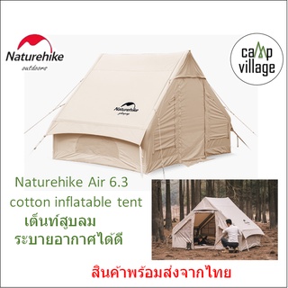 🔥พร้อมส่ง🔥 เต็นท์ Naturehike Air 6.3 cotton inflatable เค็นท์สูบลม กางง่าย ขายดีมาก พร้อมส่งจากไทย🇹🇭