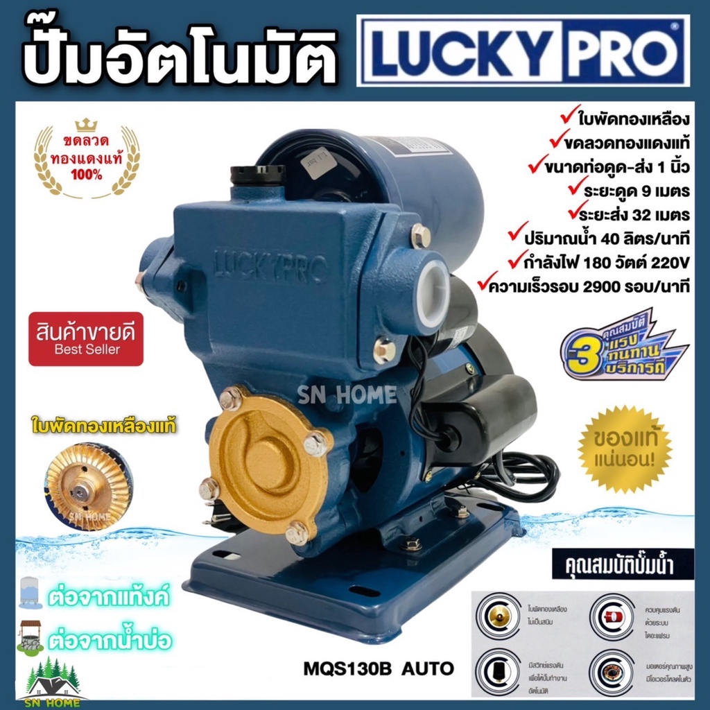LuckyPro ปั๊มอัตโนมัติ MQS130B AUTO 180W ปั๊มน้ำ ปั๊มออโต้ ปั๊มเปลือย ของแท้
