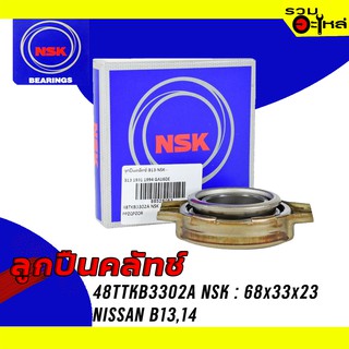 ลูกปืนคลัทช์ NSK : 48TKB3302A 68x33x23 ใช้กับ Nissan Sunny B13, B14