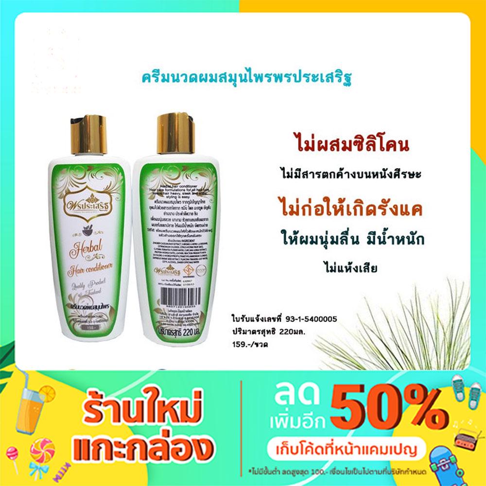 ครีมนวดผมสมุนไพรพรประเสริฐ ขนาด 220 มล.