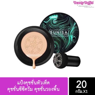 แป้งคุชชั่นหัวเห็ด Sunisa cc cream แป้ง tiktok Sunisคุชชั่นซีซีครีม คุชชั่นรองพื้น สุนิสา รองพื้นกันน้ำ กันเหงื่อ กันแด