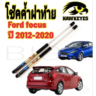 โช๊คฝาท้าย FORD FOCUS 2012 (ราคาต่อ1คู่ )ยี่ห้อ HAWKEYES สินค้าของจริง ตรงตามรูปภาพ