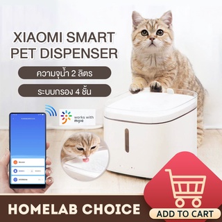 Xiaomi Mijia Mi Smart Pet Dispenser น้ำพุสัตว์เลี้ยงอัจฉริยะ เชื่อมต่อผ่านแอพ